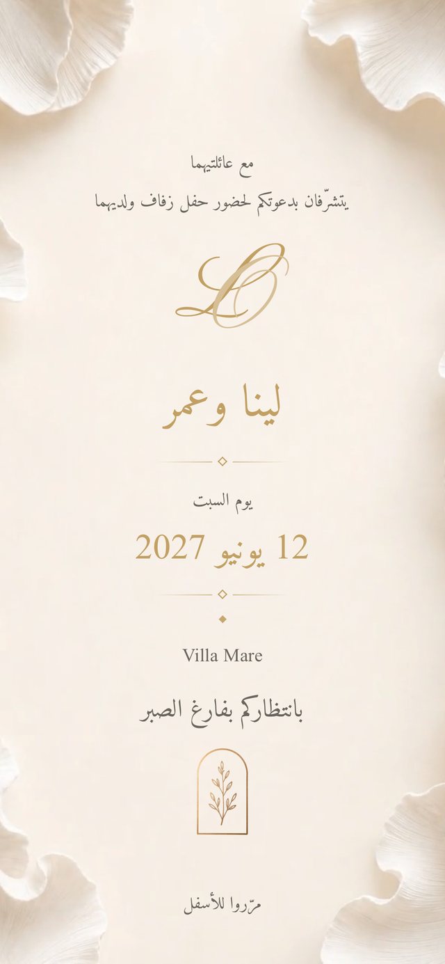 The same Gardenia invitation in Arabic